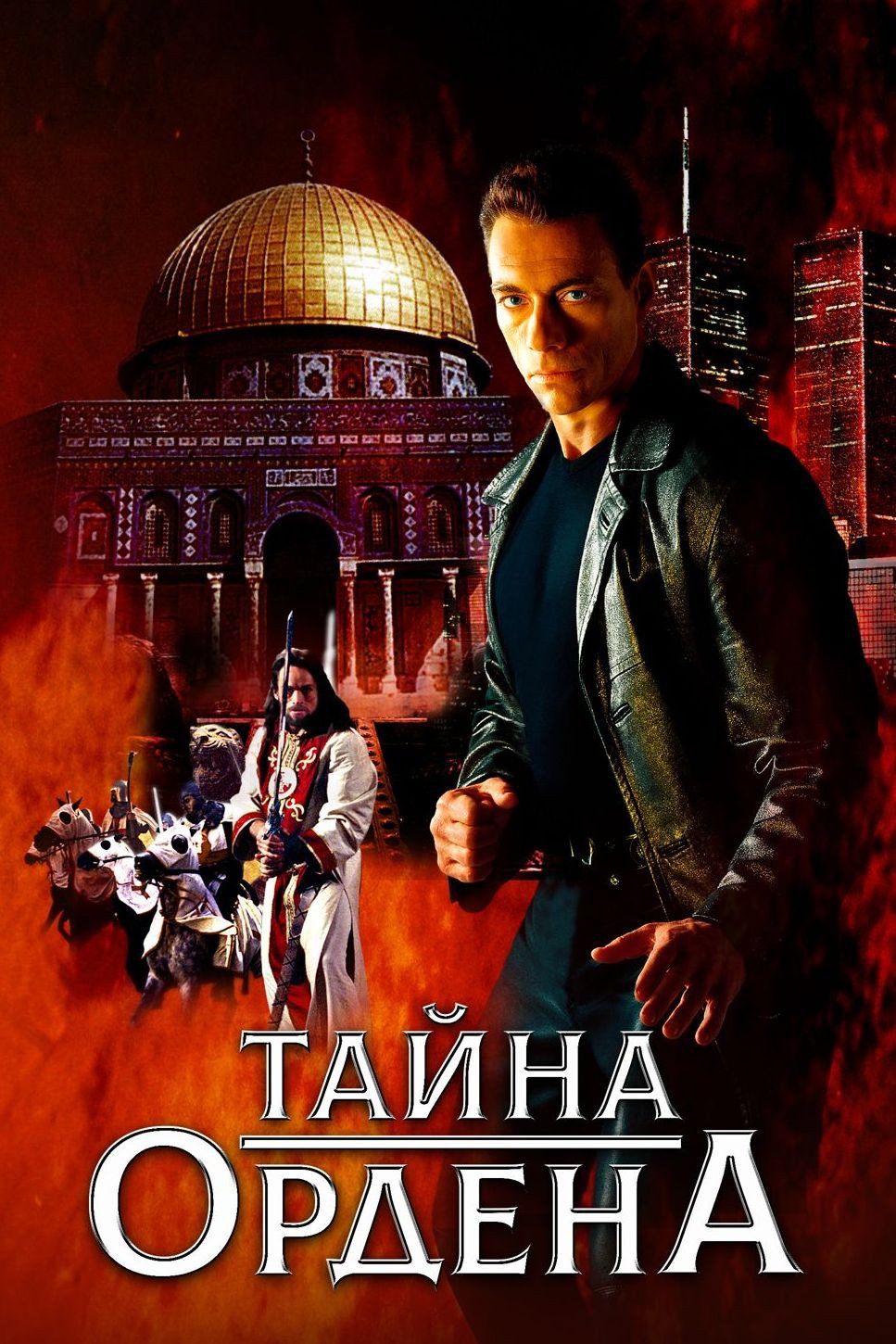 Тайна ордена