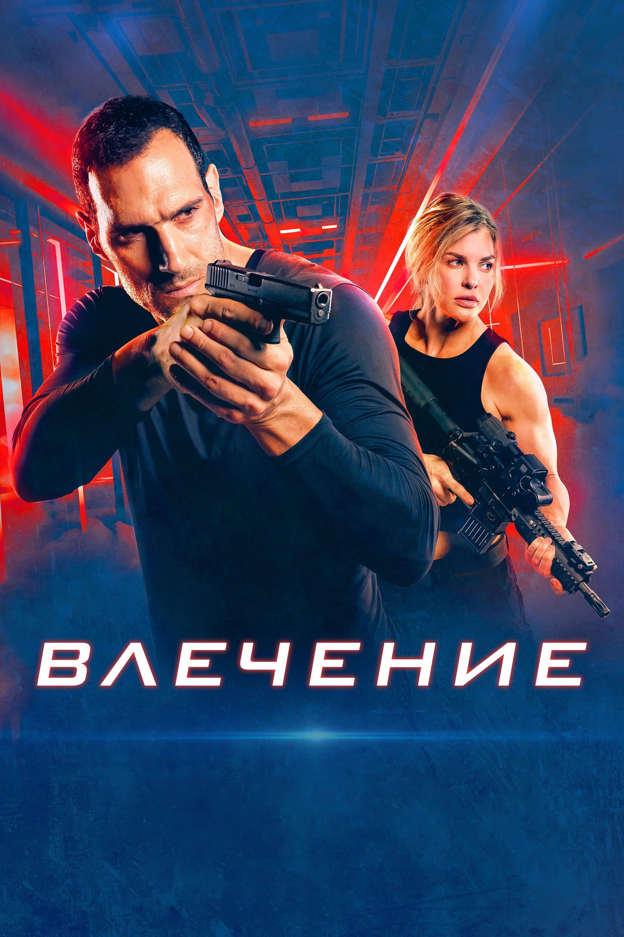 Влечение