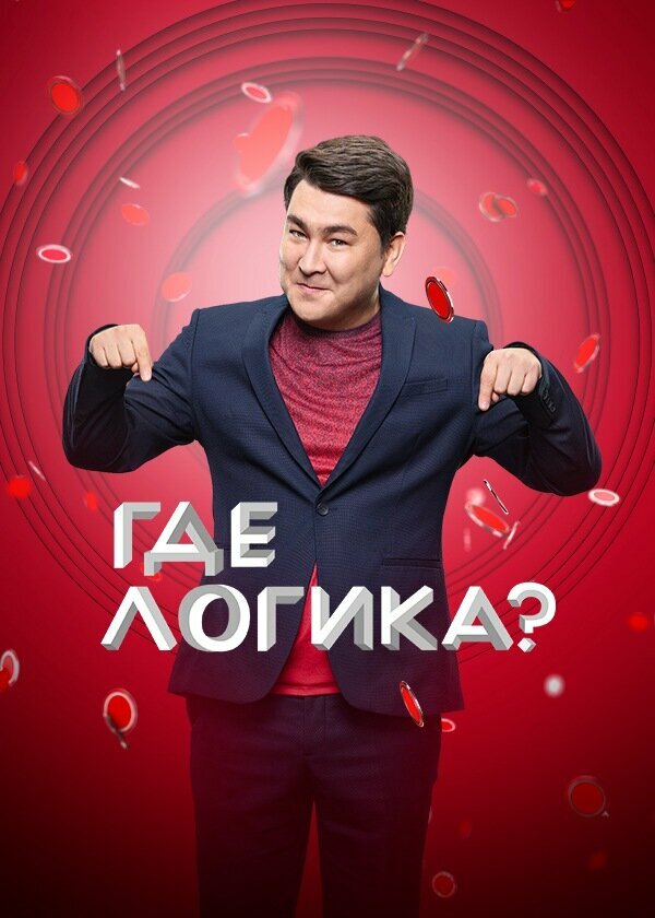 Где логика?