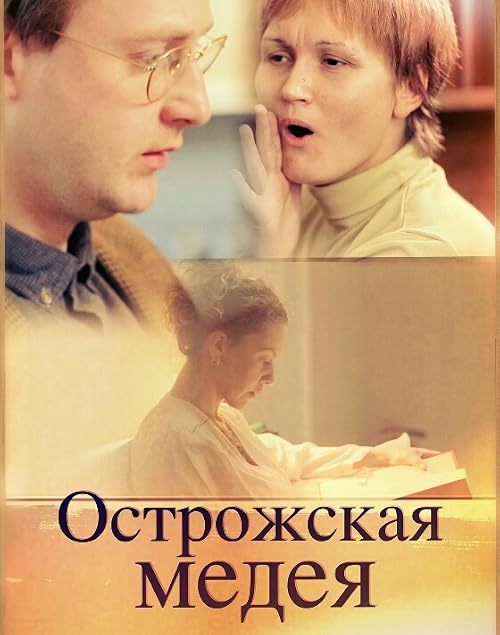 Острожская Медея
