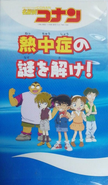 Meitantei Konan: Necchuushou no nazo o toke!