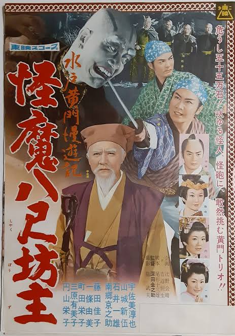 Mito Kômon manyûki: Kaima hachi shaku bôzu