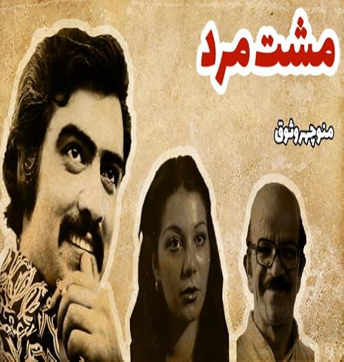Mosht-e mard