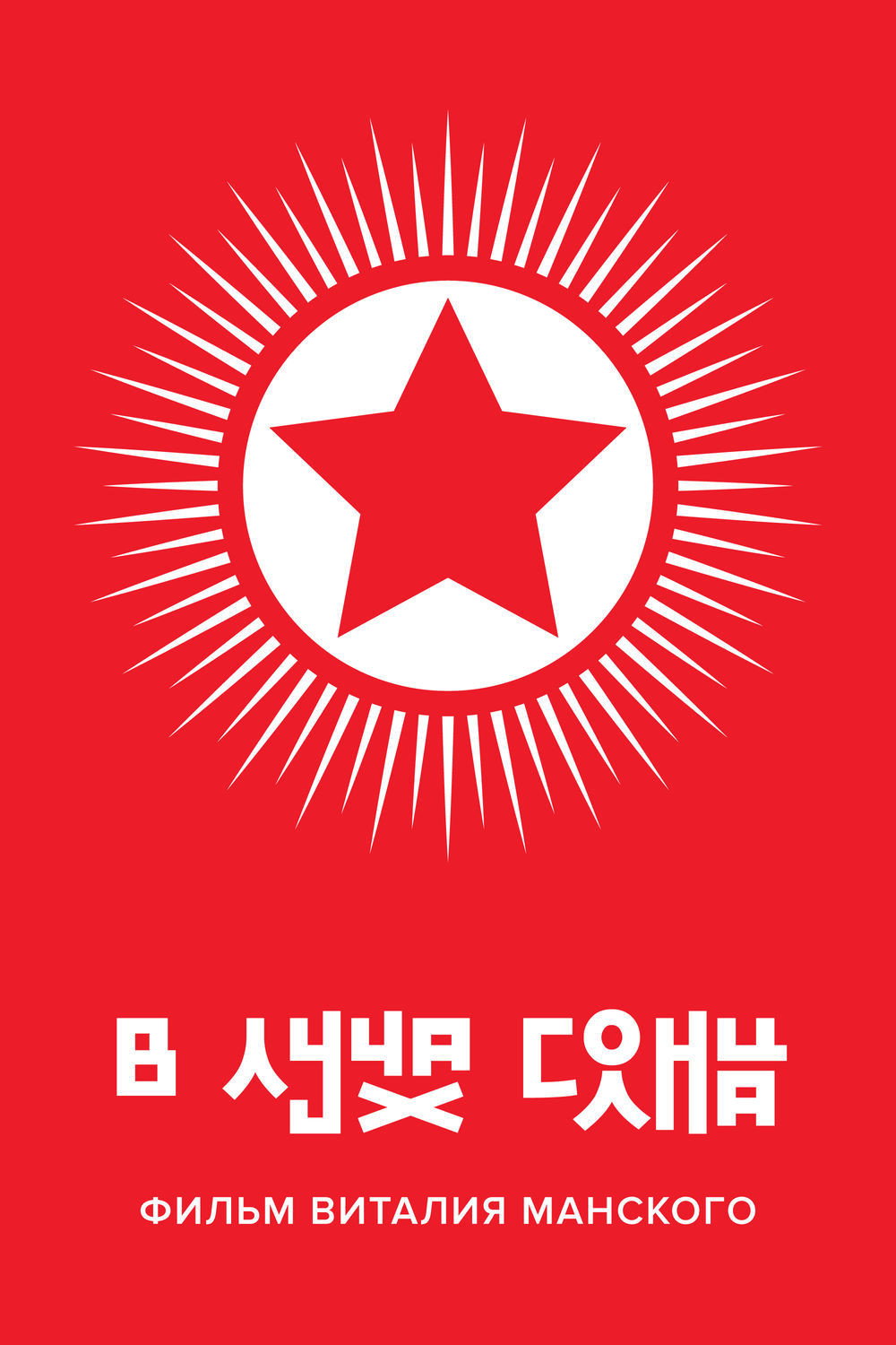 В лучах солнца