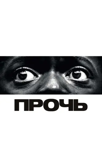 Прочь