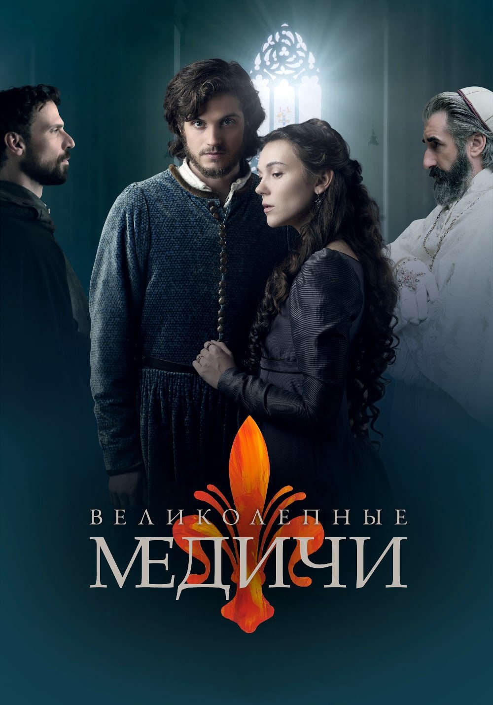 Медичи: Повелители Флоренции