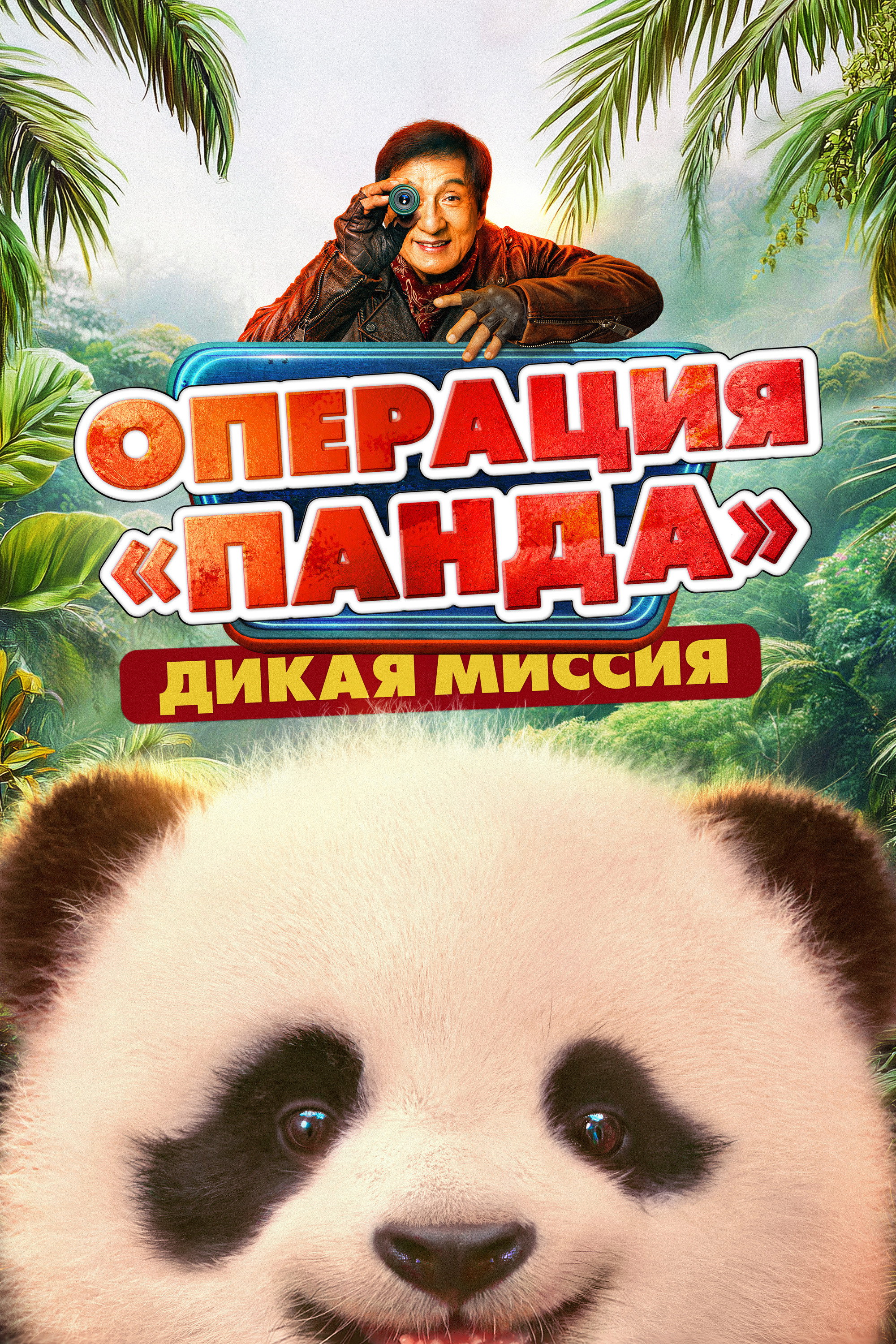 Panda Plan 2: The Magical Tribe