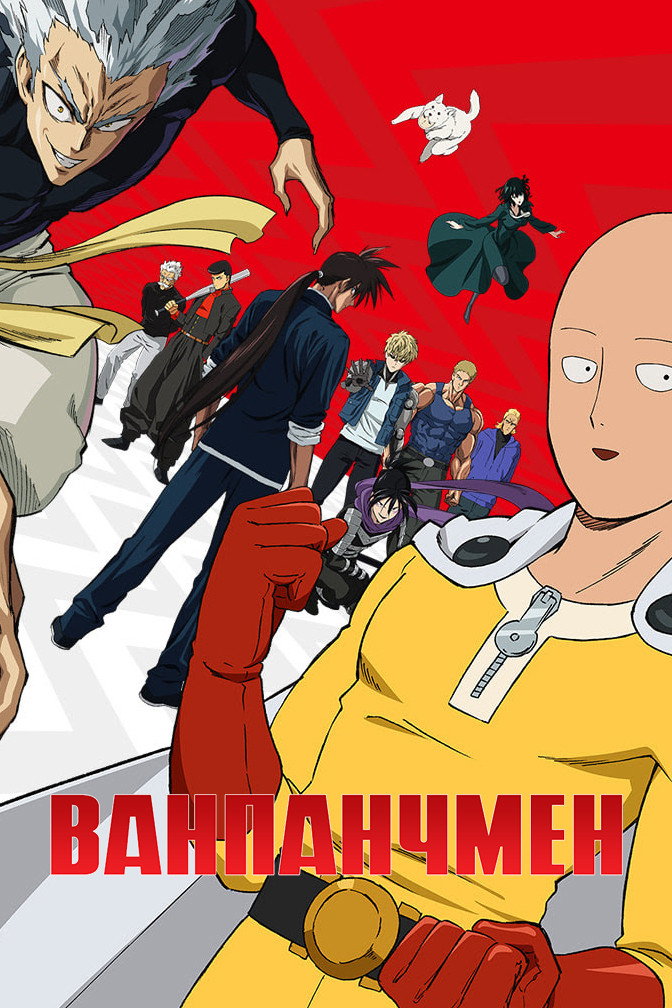 Ванпанчмен