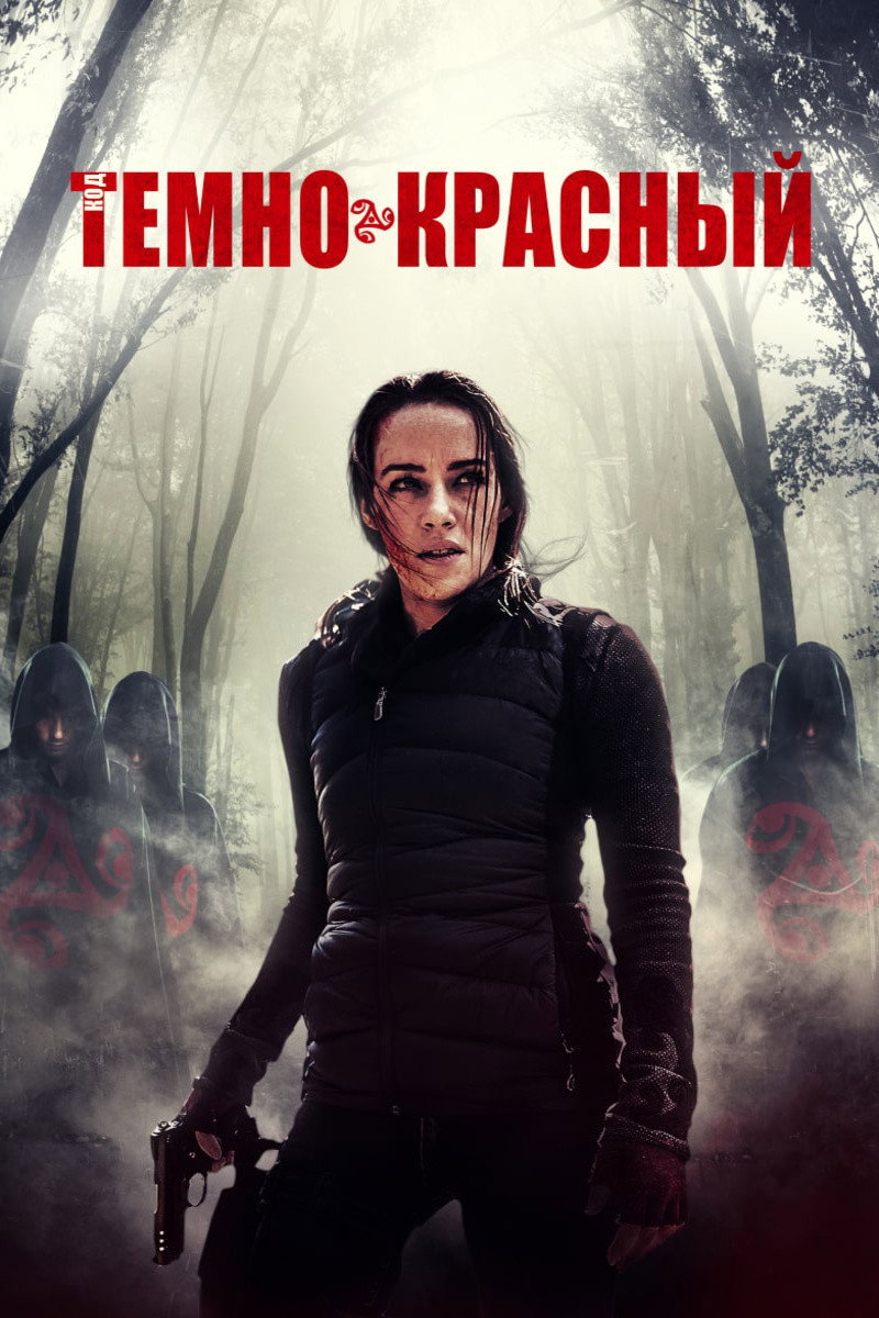 Тёмно-красный