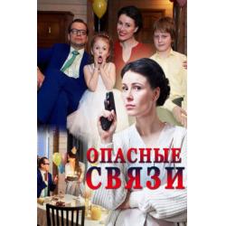 Опасные связи