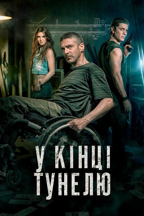 В кінці тунелю