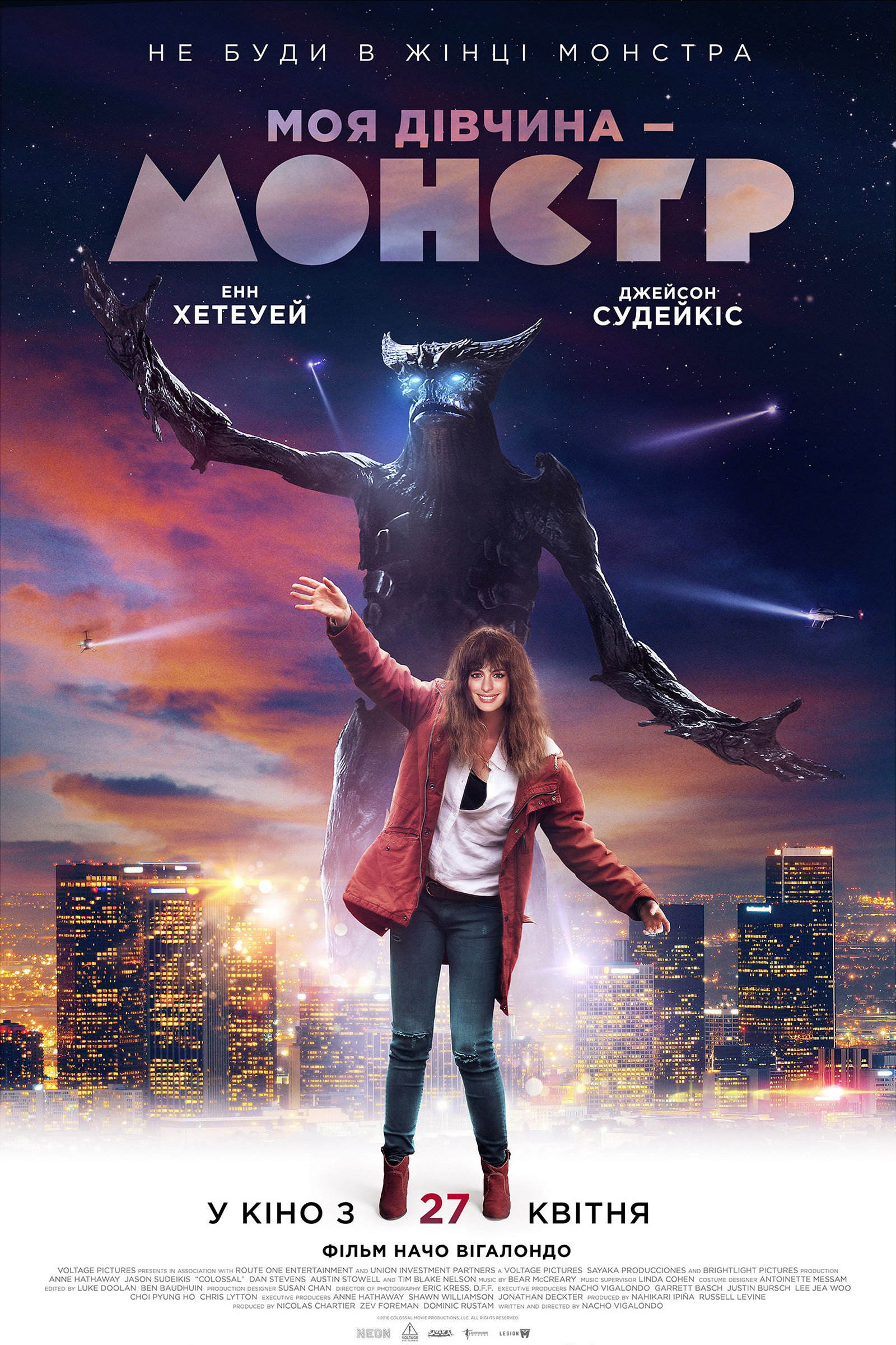 Моя дівчина – монстр