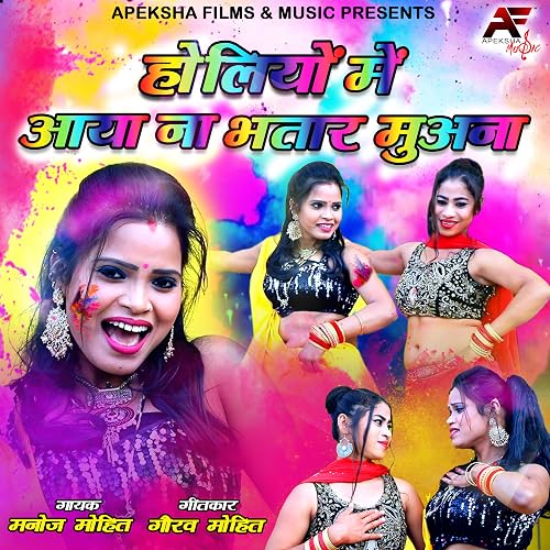 Holeyo me aaya na bhatar muana