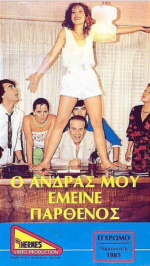 O andras mou emeine parthenos