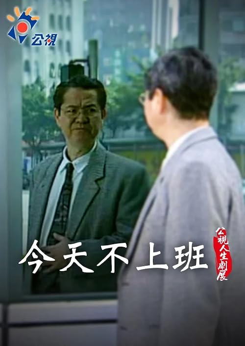 Jin tian bu shang ban