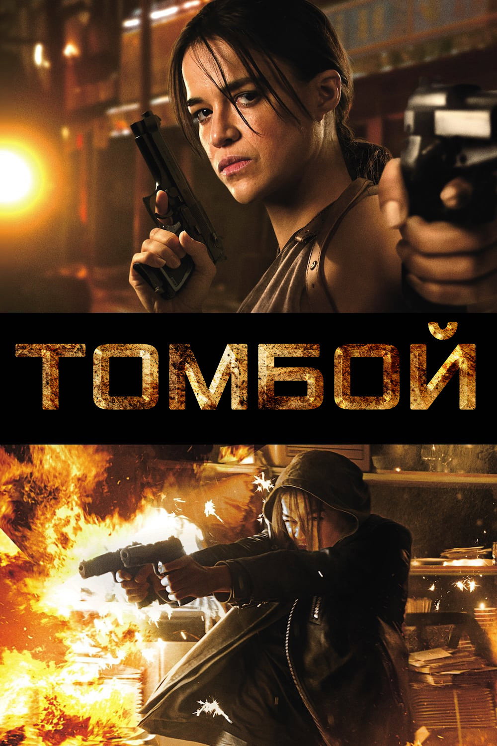 Томбой