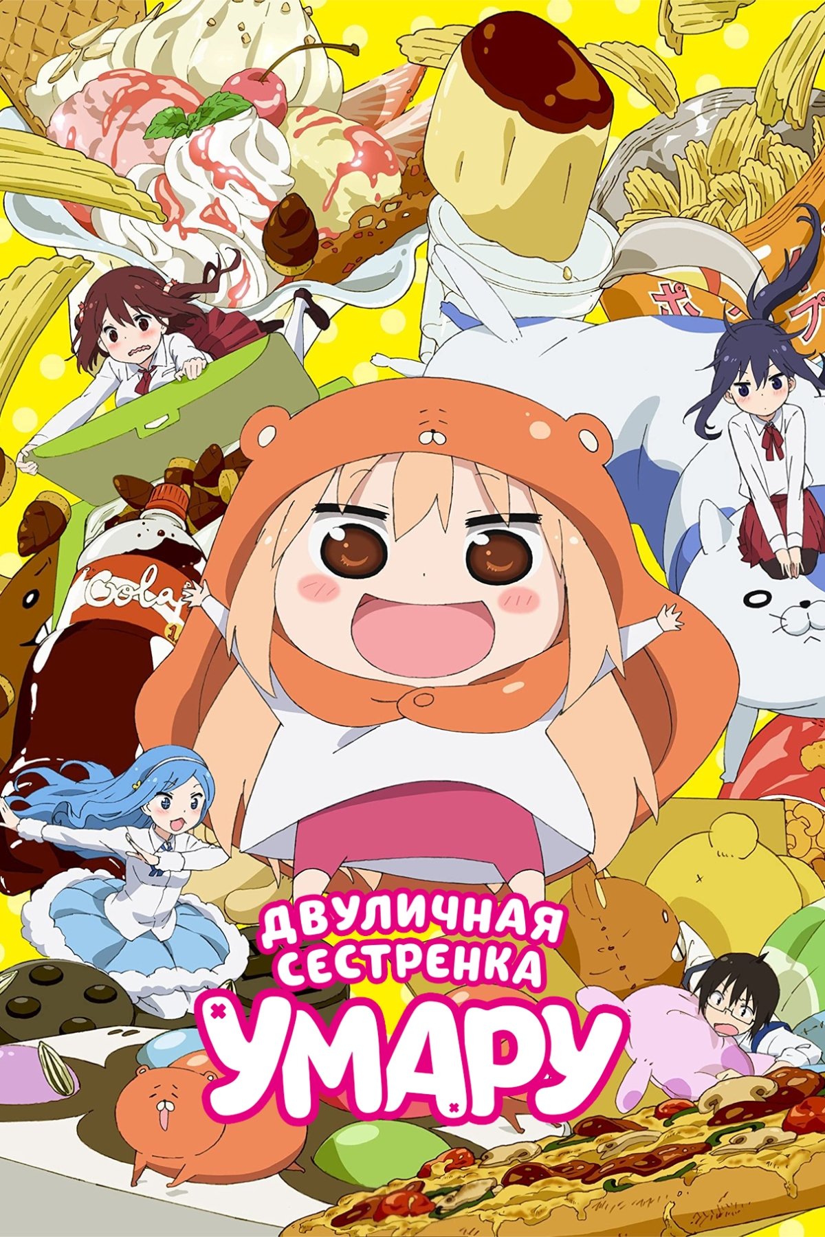 Двуличная сестрёнка Умару!