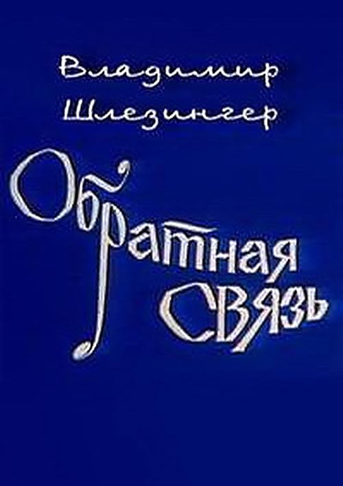 Obratnaya svyaz