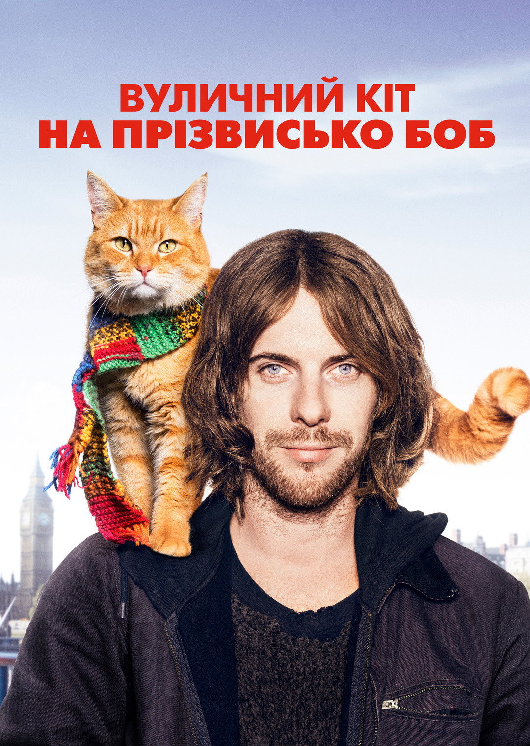 Вуличний кіт на ім’я Боб