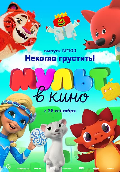 Мульт в кино. Выпуск # 103: Некогда грустить!