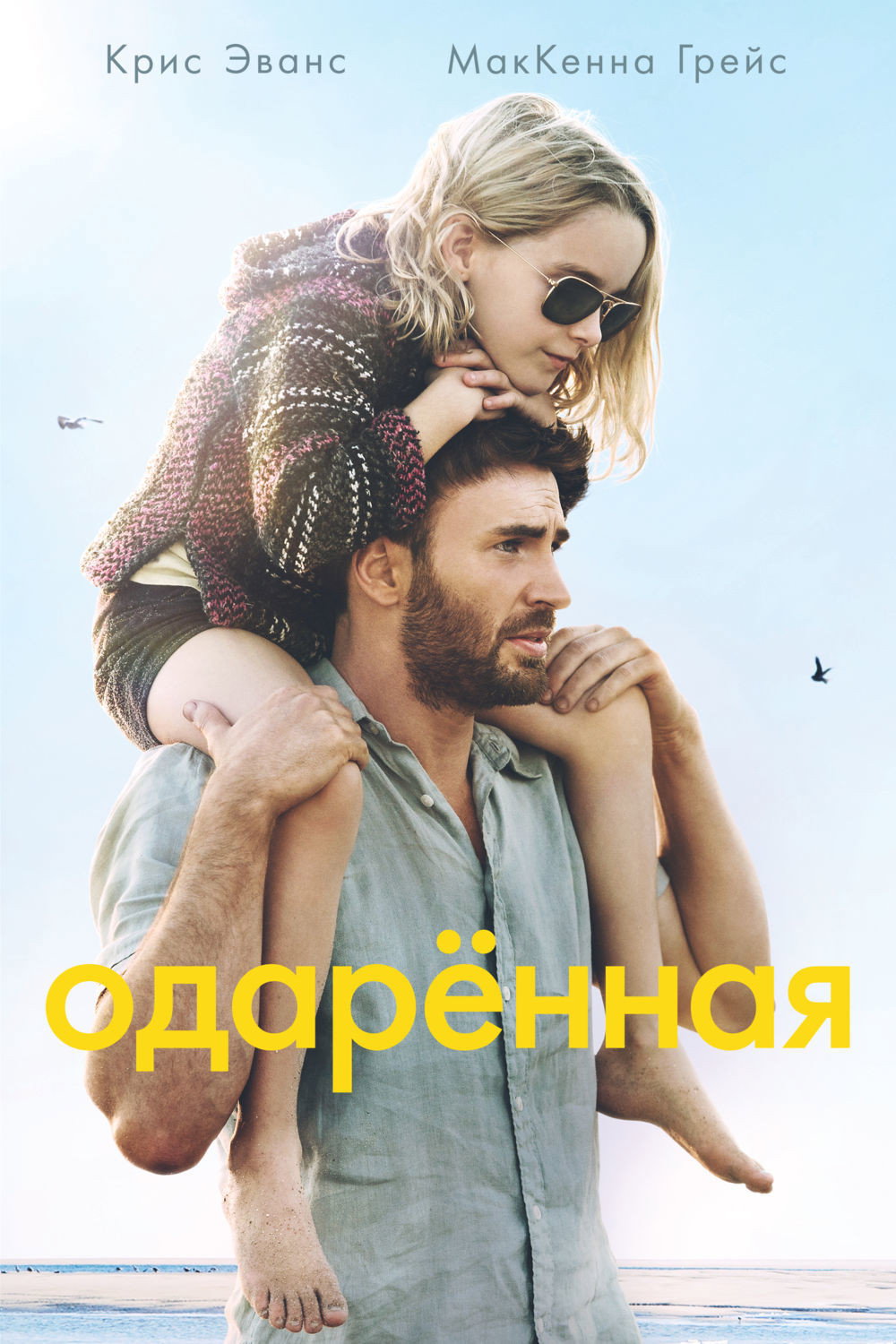 Одаренная