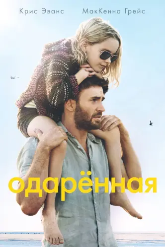 Одаренная