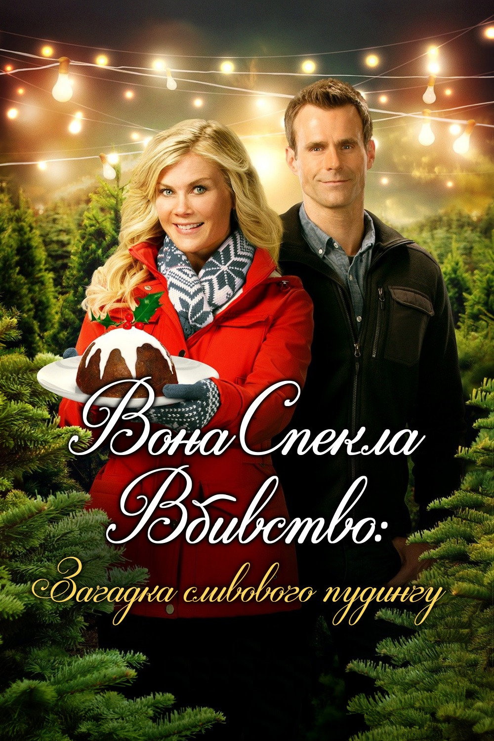 Вона спекла вбивство: Загадка сливового пудингу