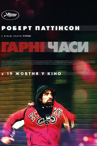 Гарні часи