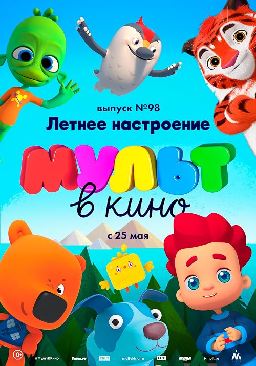 Мульт в кино. Выпуск # 98: Летнее настроение