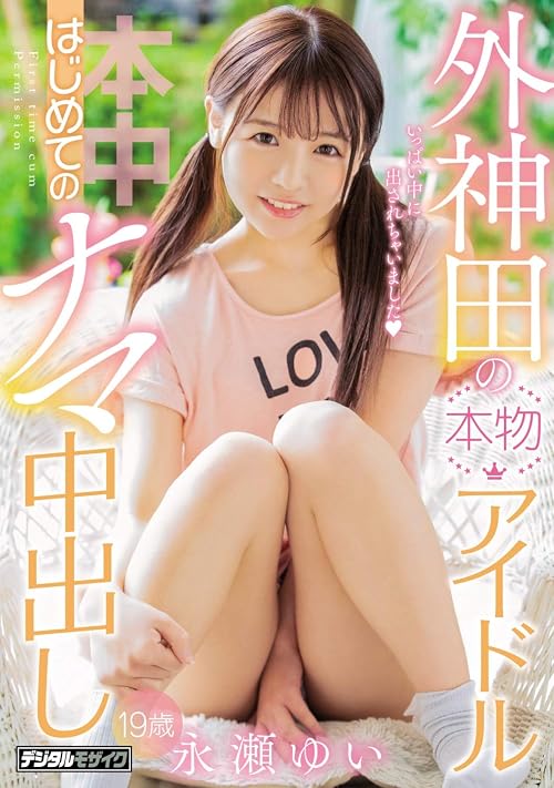 Sotokanda no honmono aidoru hajimete no nama-chû dashi