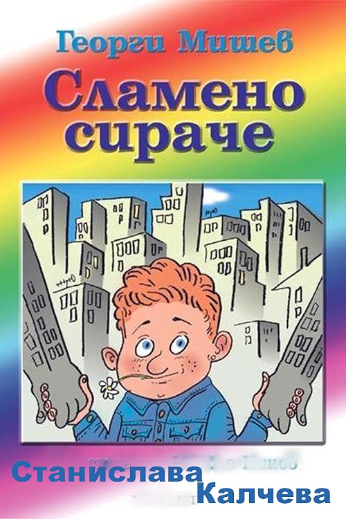 Slameno sirache