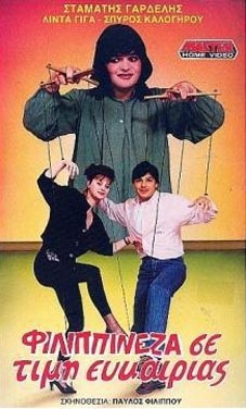 Filippineza se timi efkairias