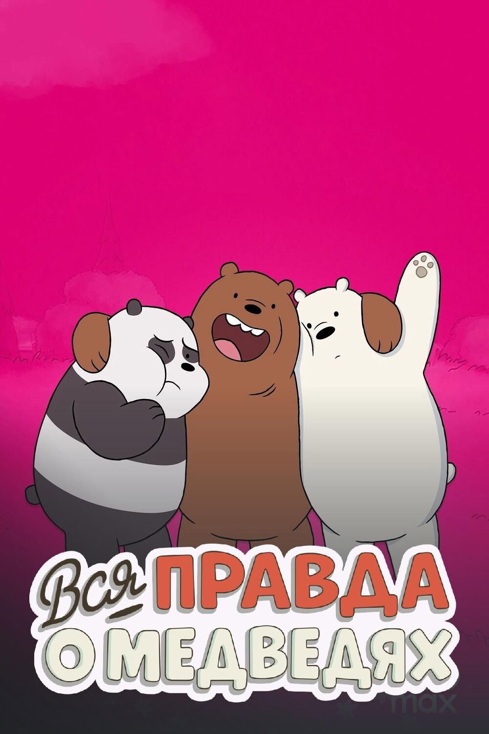 Вся правда о медведях