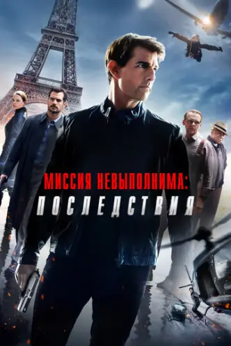 Місія неможлива: Фолаут