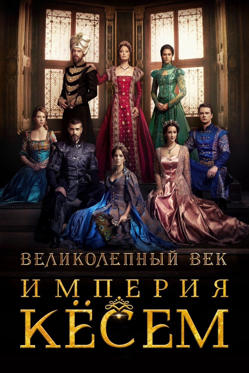 Великолепный век. Империя Кёсем