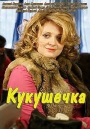 Кукушечка