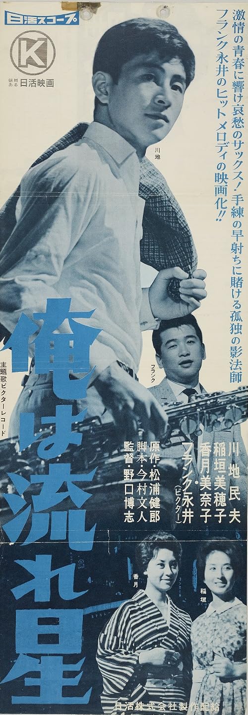 Ore wa nagareboshi