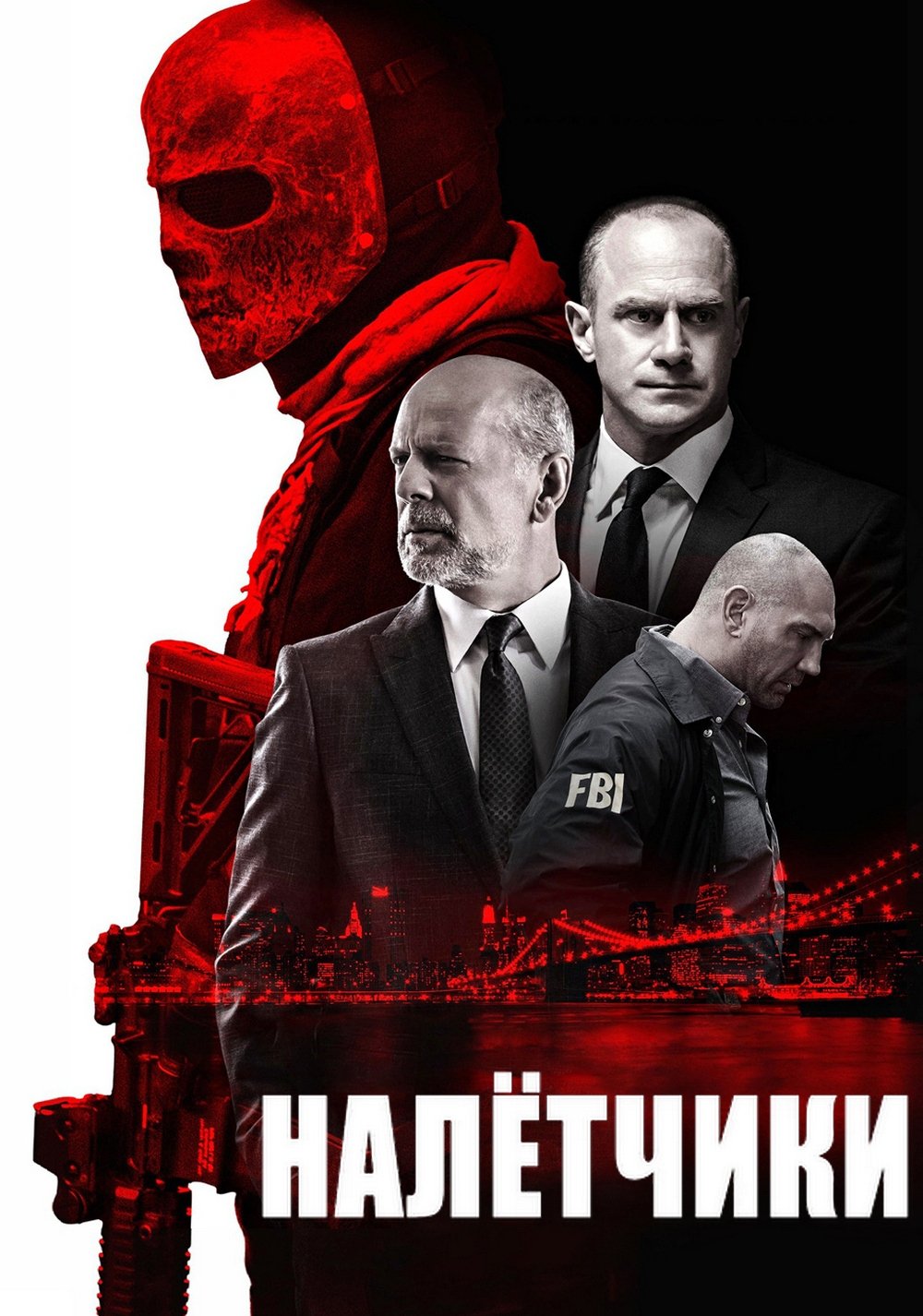 Налетчики