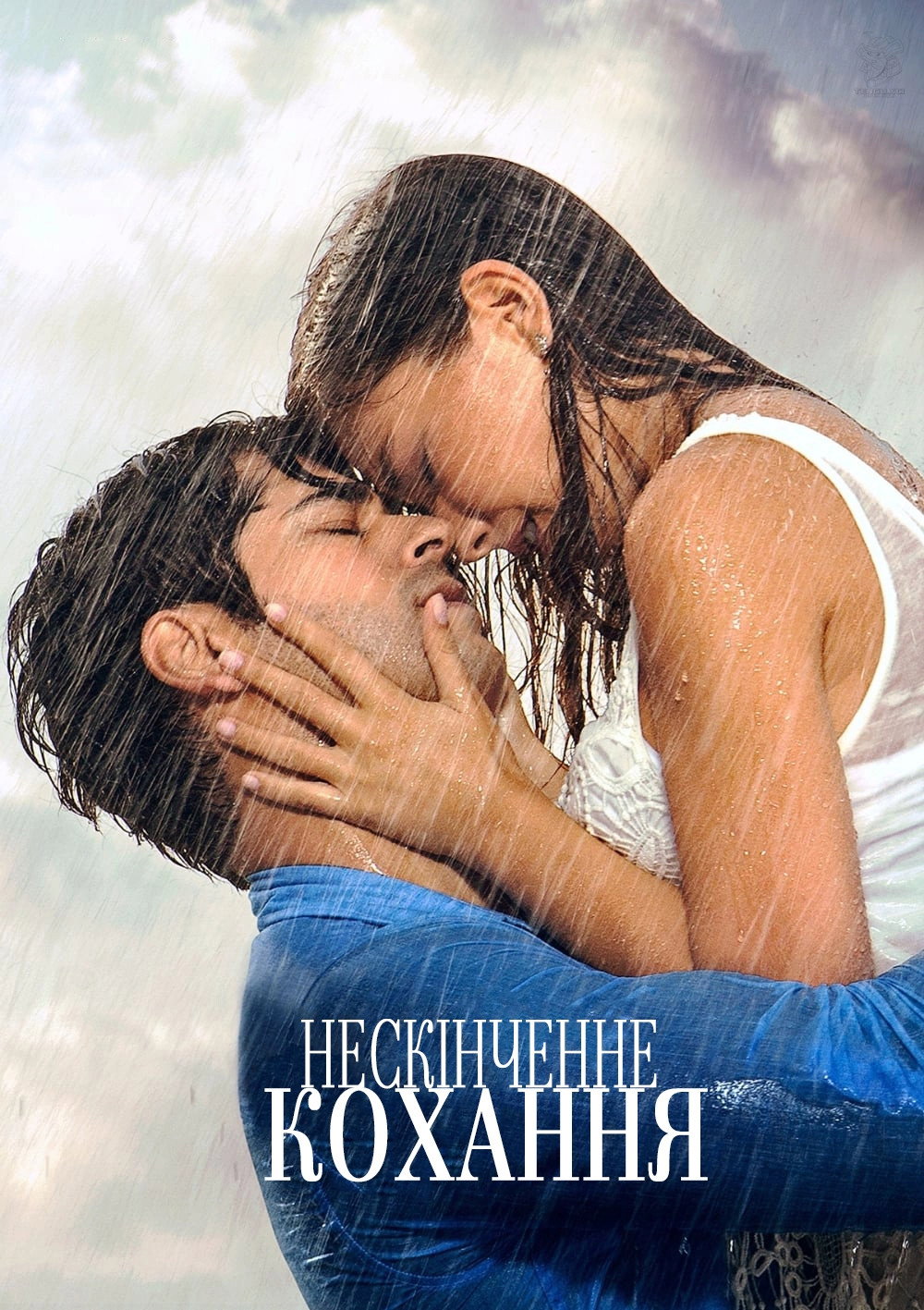 Нескінченне кохання