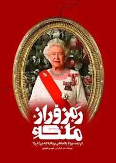 Ramz o Raze Maleke