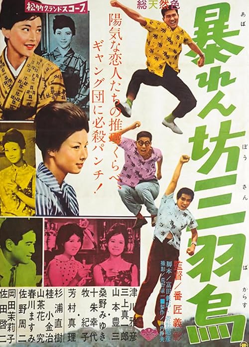 Abarenbô sanba garasu