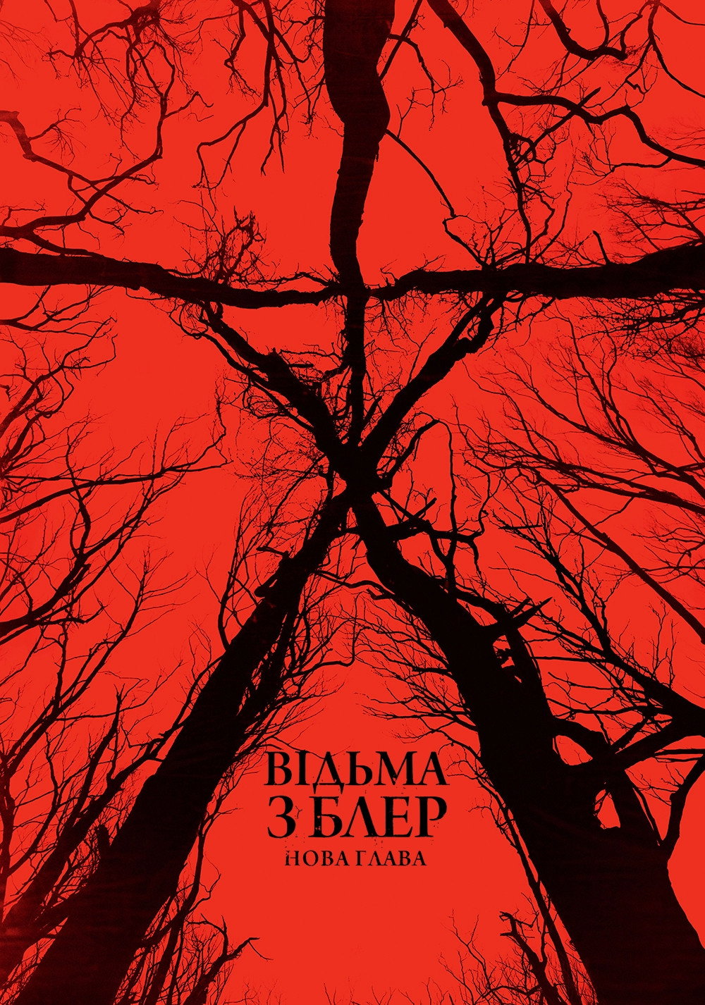 Відьма з Блер: Нова глава