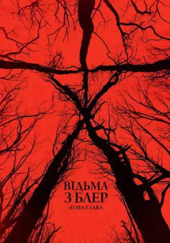 Відьма з Блер: Нова глава