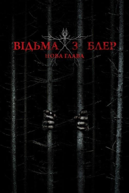 Відьма з Блер: Нова глава