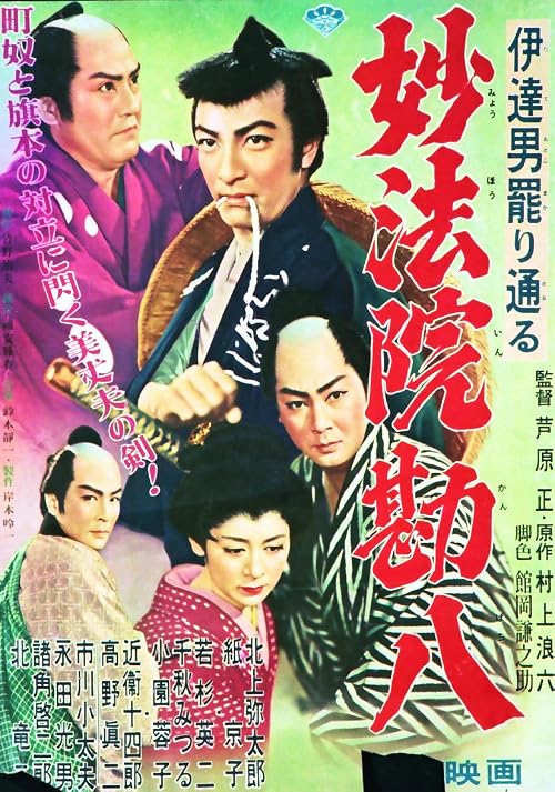 Date otoko makari tôru: Myôhôin kanpachi