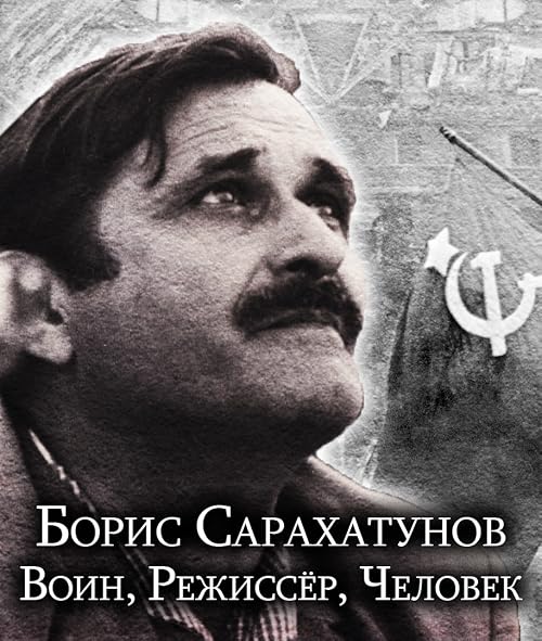 Борис Сарахатунов. Воин, Режиссер, Человек