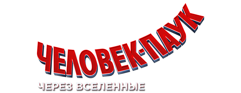 Человек-паук: Через вселенные
