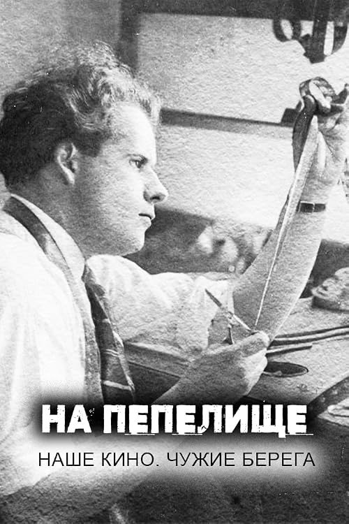 На пепелище. Наше кино. Чужие берега