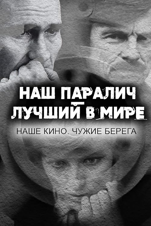 Наш паралич - лучший в мире. Наше кино. Чужие берега