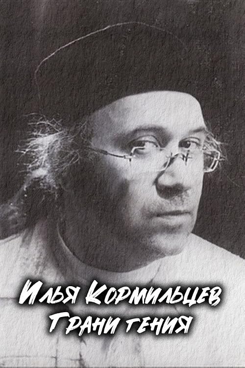 Илья Кормильцев. Грани гения